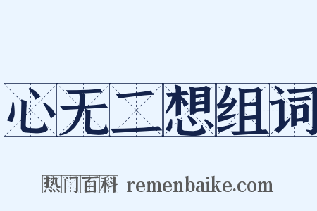 心无二想组词是什么意思的图片